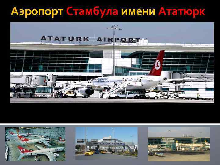 Аэропорт Стамбула имени Ататюрк 