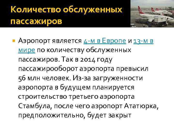 Количество обслуженных пассажиров Аэропорт является 4 -м в Европе и 13 -м в мире
