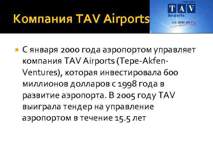 Компания TAV Airports С января 2000 года аэропортом управляет компания TAV Airports (Tepe-Akfen. Ventures),