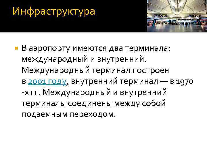 Инфраструктура В аэропорту имеются два терминала: международный и внутренний. Международный терминал построен в 2001