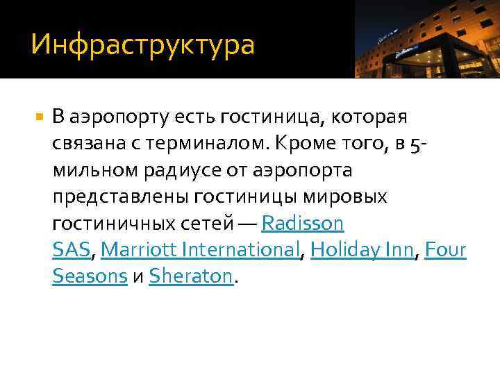 Инфраструктура В аэропорту есть гостиница, которая связана с терминалом. Кроме того, в 5 мильном
