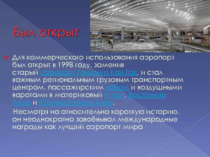 Был открыт Для коммерческого использования аэропорт был открыт в 1998 году, заменив старый аэропорт