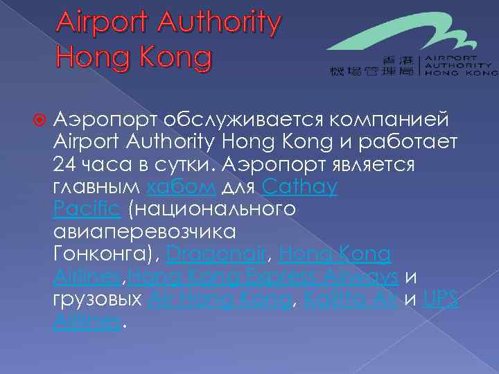 Airport Authority Hong Kong Аэропорт обслуживается компанией Airport Authority Hong Kong и работает 24