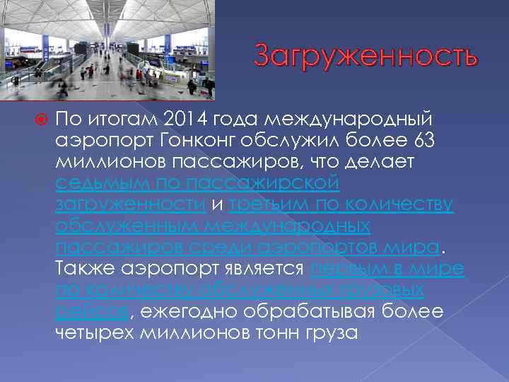 Загруженность По итогам 2014 года международный аэропорт Гонконг обслужил более 63 миллионов пассажиров, что