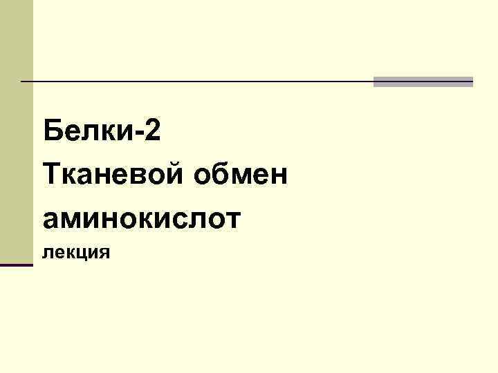 Белки-2 Тканевой обмен аминокислот лекция 