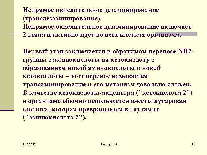  Непрямое окислительное дезаминирование (трансдезаминирование) Непрямое окислительное дезаминирование включает 2 этапа и активно идет