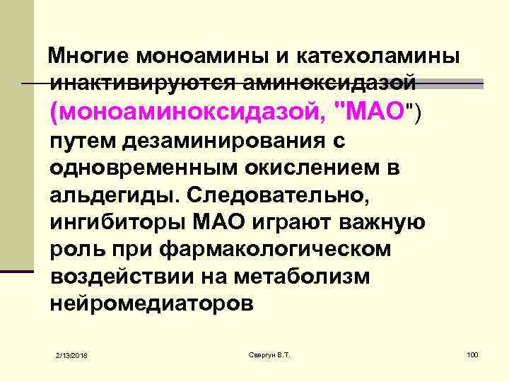  Многие моноамины и катехоламины инактивируются аминоксидазой (моноаминоксидазой, "МАО") путем дезаминирования с одновременным окислением