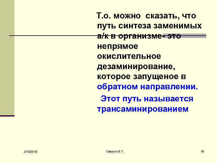 Т. о. можно сказать, что путь синтеза заменимых а/к в организме- это непрямое окислительное