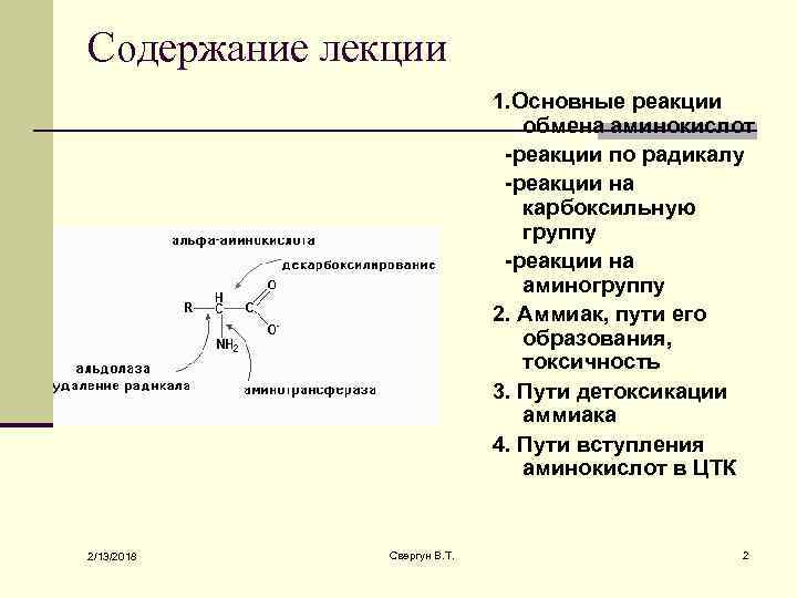 Содержание лекции 1. Основные реакции обмена аминокислот -реакции по радикалу -реакции на карбоксильную группу