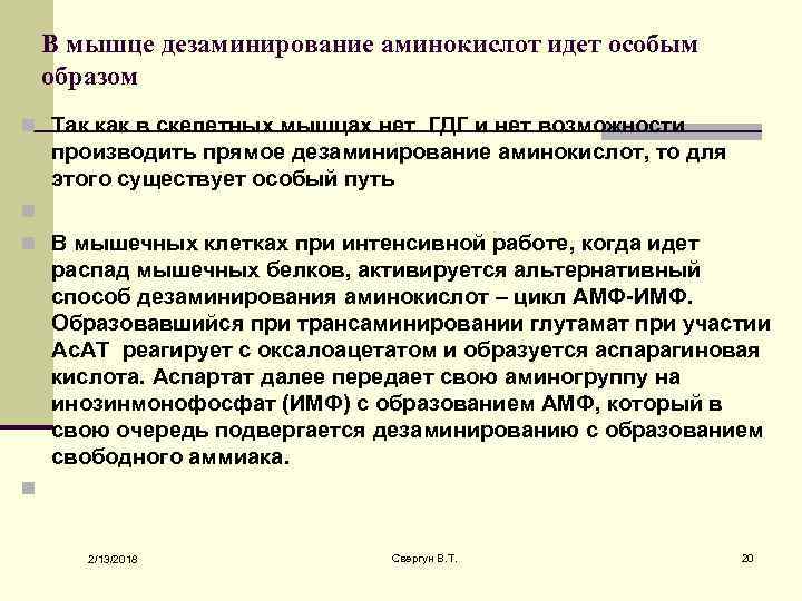 В мышце дезаминирование аминокислот идет особым образом n Так как в скелетных мышцах нет