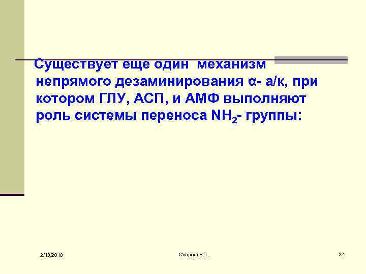 Существует еще один механизм непрямого дезаминирования α- а/к, при котором ГЛУ, АСП, и АМФ