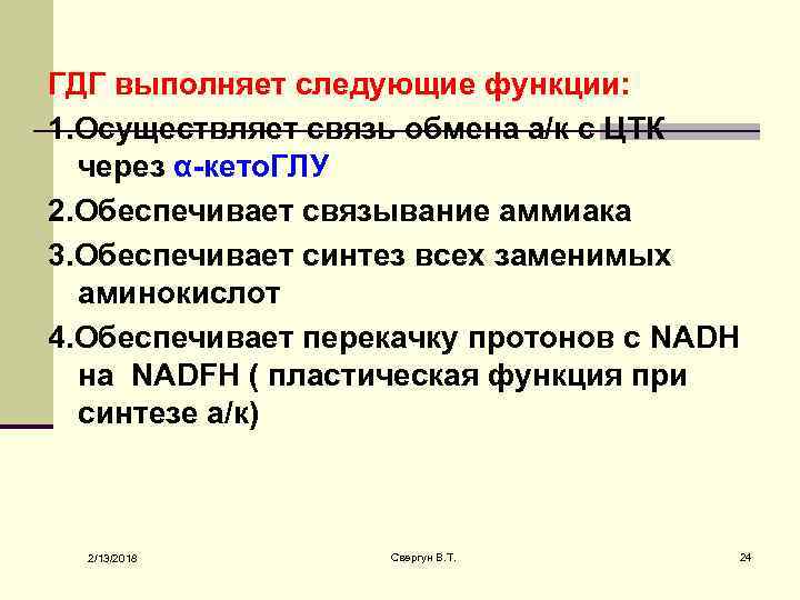 ГДГ выполняет следующие функции: 1. Осуществляет связь обмена а/к с ЦТК через α-кето. ГЛУ