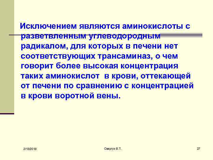 Исключением являются аминокислоты с разветвленным углеводородным радикалом, для которых в печени нет соответствующих трансаминаз,