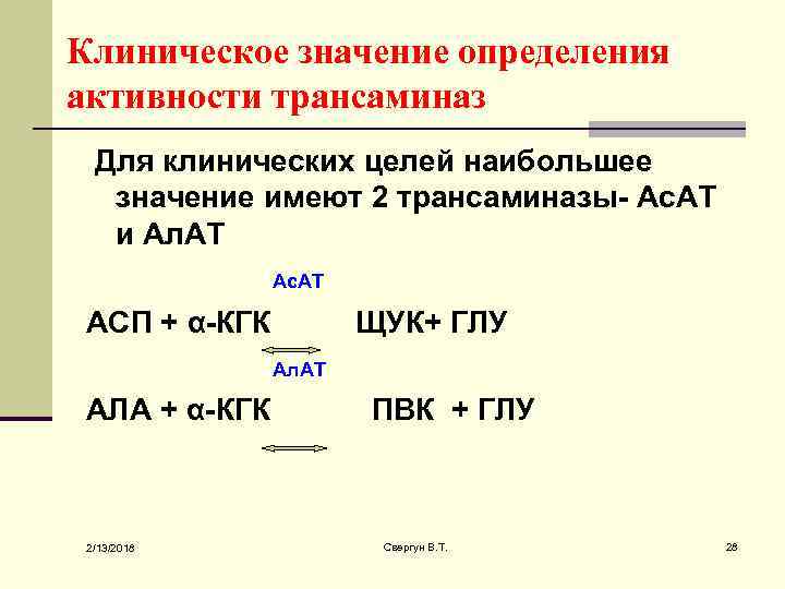 Клиническое значение определения активности трансаминаз Для клинических целей наибольшее значение имеют 2 трансаминазы- Ас.