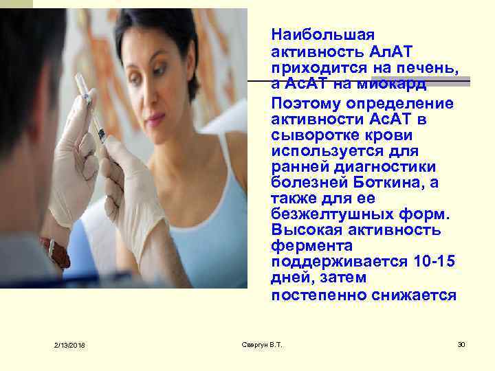 Наибольшая активность Ал. АТ приходится на печень, а Ас. АТ на миокард Поэтому определение