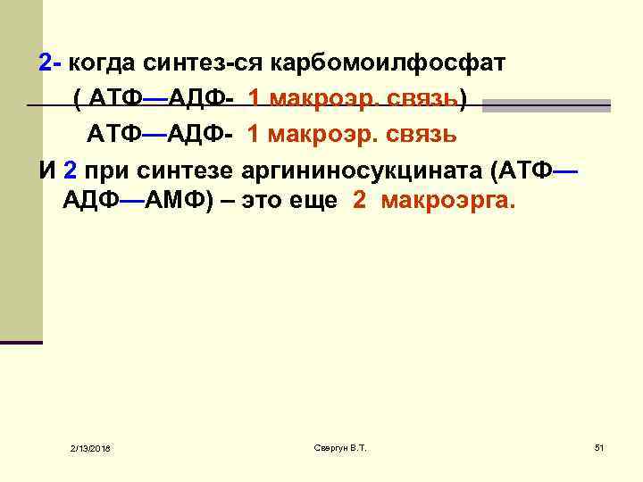 2 - когда синтез-ся карбомоилфосфат ( АТФ—АДФ- 1 макроэр. связь) АТФ—АДФ- 1 макроэр. связь