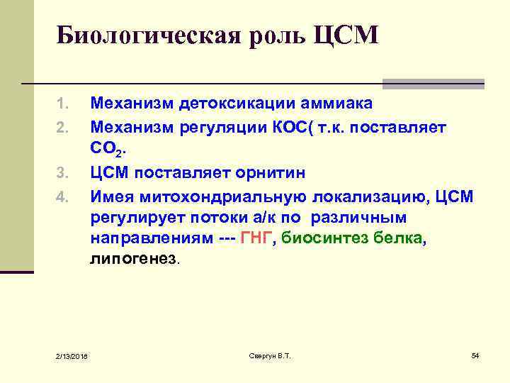 Биологическая роль ЦСМ 1. 2. 3. 4. 2/13/2018 Механизм детоксикации аммиака Механизм регуляции КОС(