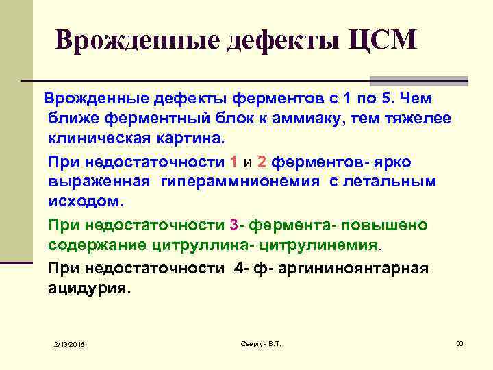 Врожденные дефекты ЦСМ Врожденные дефекты ферментов с 1 по 5. Чем ближе ферментный блок