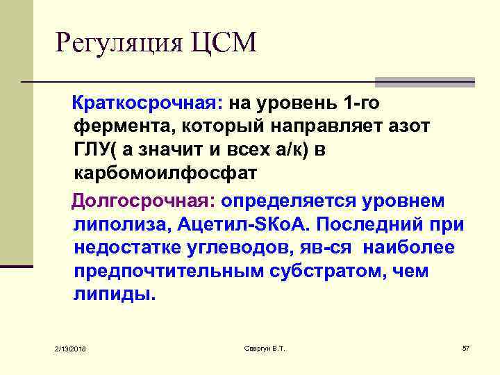 Регуляция ЦСМ Краткосрочная: на уровень 1 -го фермента, который направляет азот ГЛУ( а значит