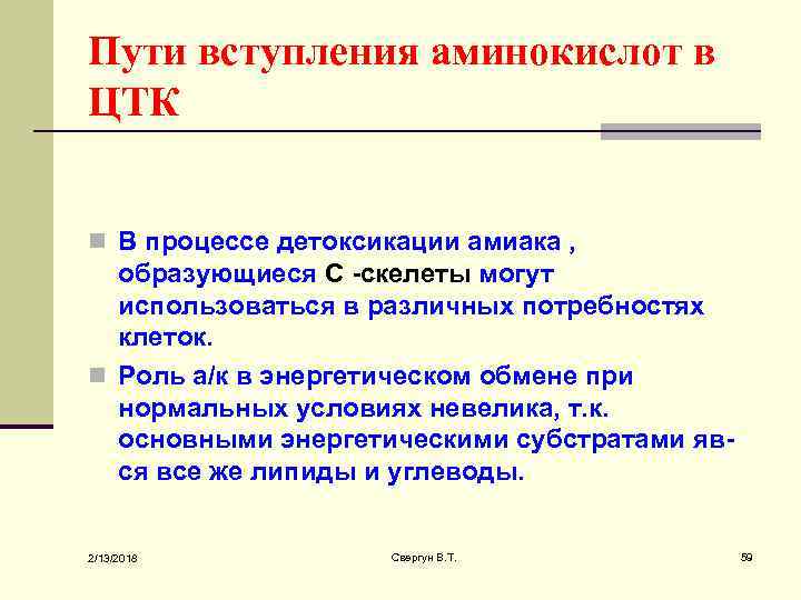 Пути вступления аминокислот в ЦТК n В процессе детоксикации амиака , образующиеся С -скелеты