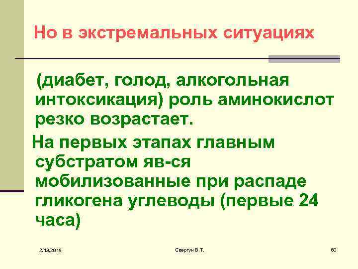 Но в экстремальных ситуациях (диабет, голод, алкогольная интоксикация) роль аминокислот резко возрастает. На первых