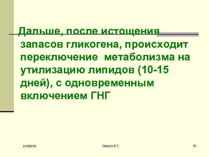  Дальше, после истощения запасов гликогена, происходит переключение метаболизма на утилизацию липидов (10 -15