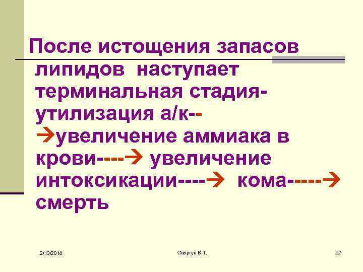 После истощения запасов липидов наступает терминальная стадия- утилизация а/к- увеличение аммиака в крови---- увеличение