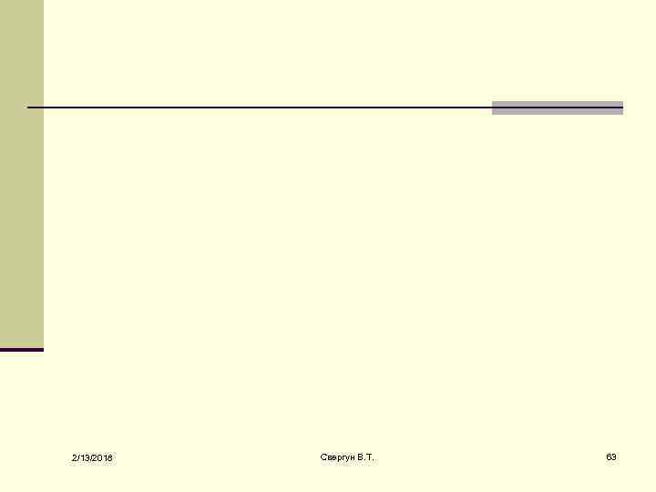 2/13/2018 Свергун В. Т. 63 