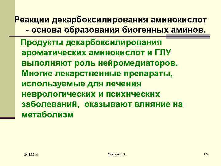 Реакции декарбоксилирования аминокислот - основа образования биогенных аминов. Продукты декарбоксилирования ароматических аминокислот и ГЛУ