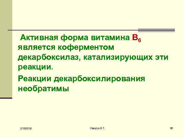  Активная форма витамина В 6 является коферментом декарбоксилаз, катализирующих эти реакции. Реакции декарбоксилирования