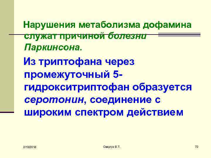 Нарушения метаболизма дофамина служат причиной болезни Паркинсона. Из триптофана через промежуточный 5 гидрокситриптофан образуется