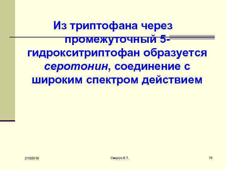 Из триптофана через промежуточный 5 гидрокситриптофан образуется серотонин, соединение с широким спектром действием 2/13/2018