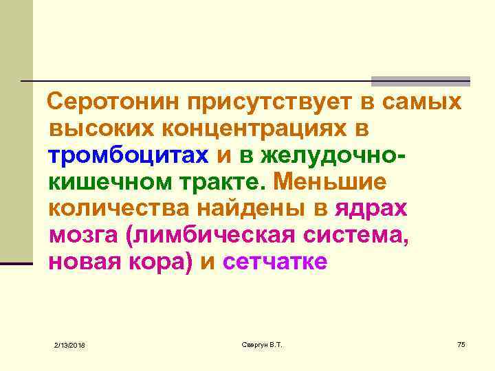 Серотонин присутствует в самых высоких концентрациях в тромбоцитах и в желудочнокишечном тракте. Меньшие количества