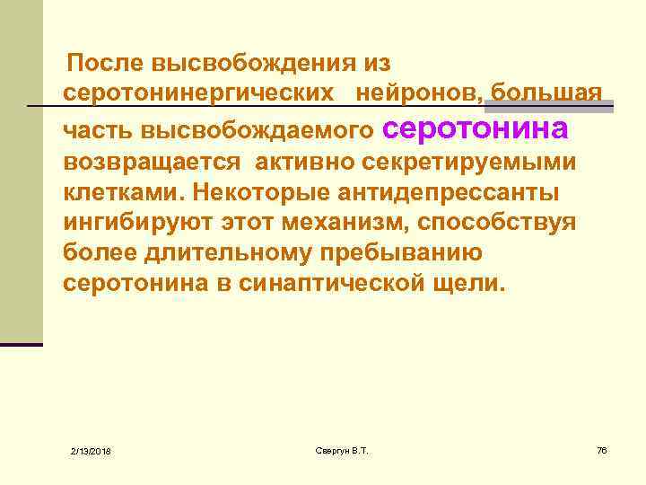  После высвобождения из серотонинергических нейронов, большая часть высвобождаемого серотонина возвращается активно секретируемыми клетками.