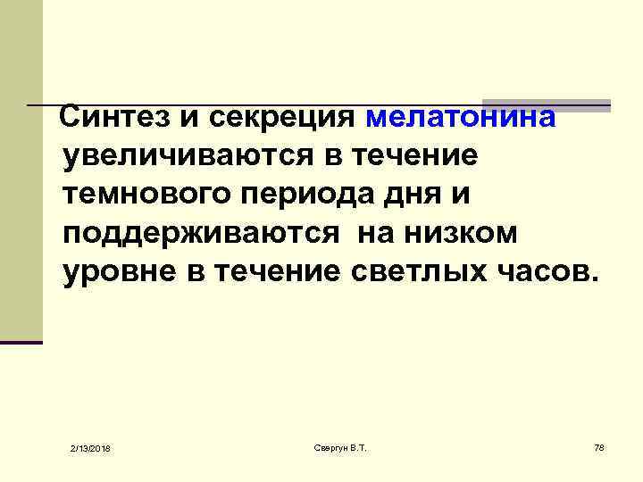  Синтез и секреция мелатонина увеличиваются в течение темнового периода дня и поддерживаются на