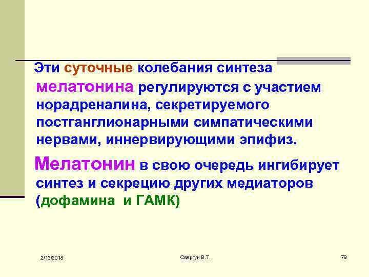  Эти суточные колебания синтеза мелатонина регулируются с участием норадреналина, секретируемого постганглионарными симпатическими нервами,