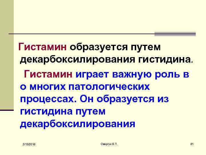  Гистамин образуется путем декарбоксилирования гистидина. Гистамин играет важную роль в о многих патологических