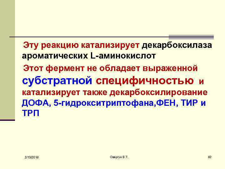  Эту реакцию катализирует декарбоксилаза ароматических L-аминокислот Этот фермент не обладает выраженной субстратной специфичностью