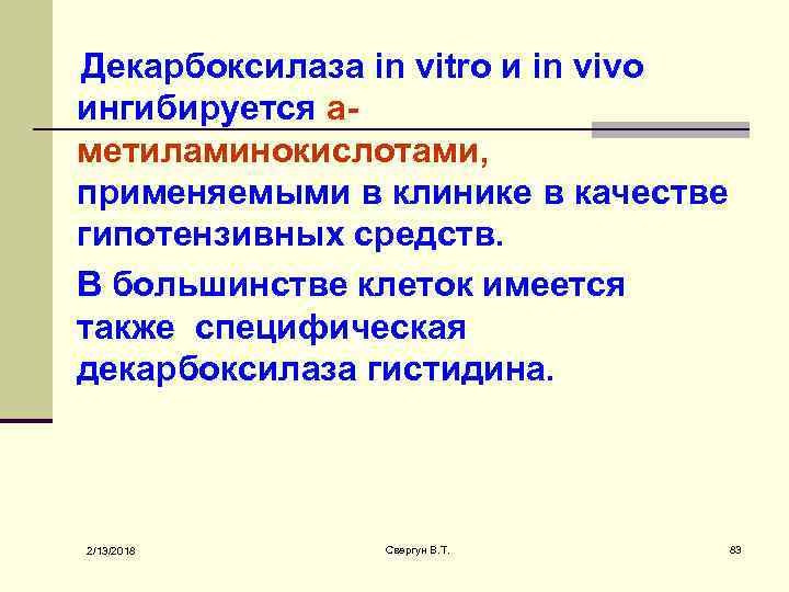 Декарбоксилаза in vitro и in vivo ингибируется аметиламинокислотами, применяемыми в клинике в качестве гипотензивных