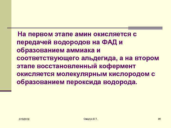  На первом этапе амин окисляется с передачей водородов на ФАД и образованием аммиака