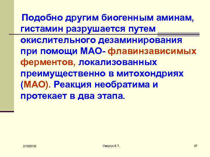 Подобно другим биогенным аминам, гистамин разрушается путем окислительного дезаминирования при помощи МАО- флавинзависимых ферментов,