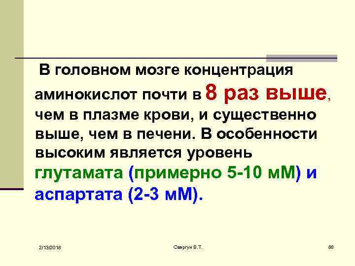  В головном мозге концентрация аминокислот почти в 8 раз выше, чем в плазме