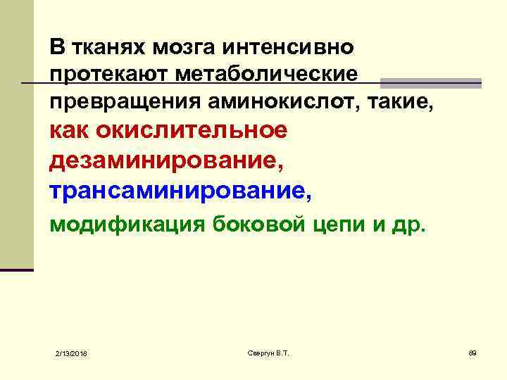 В тканях мозга интенсивно протекают метаболические превращения аминокислот, такие, как окислительное дезаминирование, трансаминирование, модификация