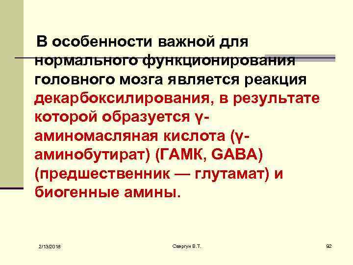 В особенности важной для нормального функционирования головного мозга является реакция декарбоксилирования, в результате которой