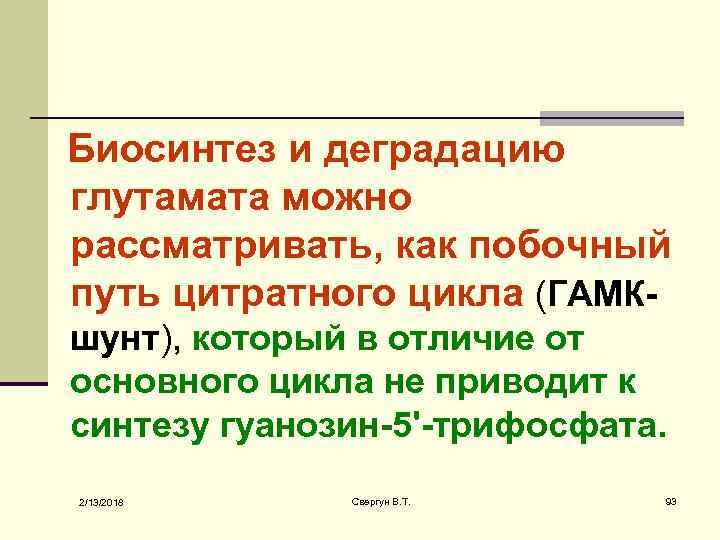 Биосинтез и деградацию глутамата можно рассматривать, как побочный путь цитратного цикла (ГАМКшунт), который в