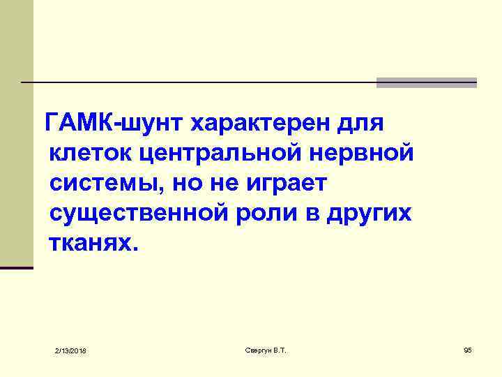  ГАМК-шунт характерен для клеток центральной нервной системы, но не играет существенной роли в