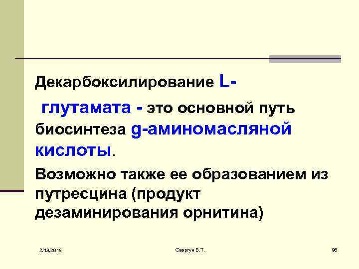  Декарбоксилирование L- глутамата - это основной путь биосинтеза g-аминомасляной кислоты. Возможно также ее