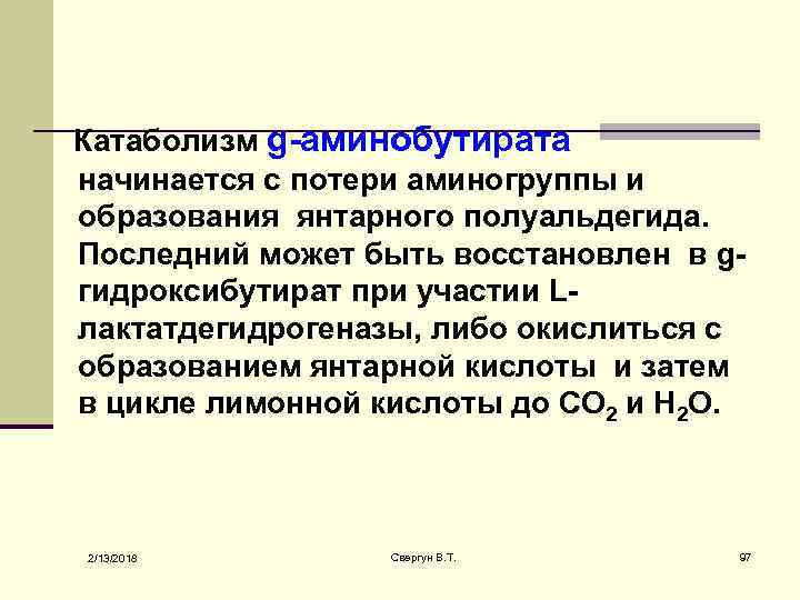  Катаболизм g-аминобутирата начинается с потери аминогруппы и образования янтарного полуальдегида. Последний может быть