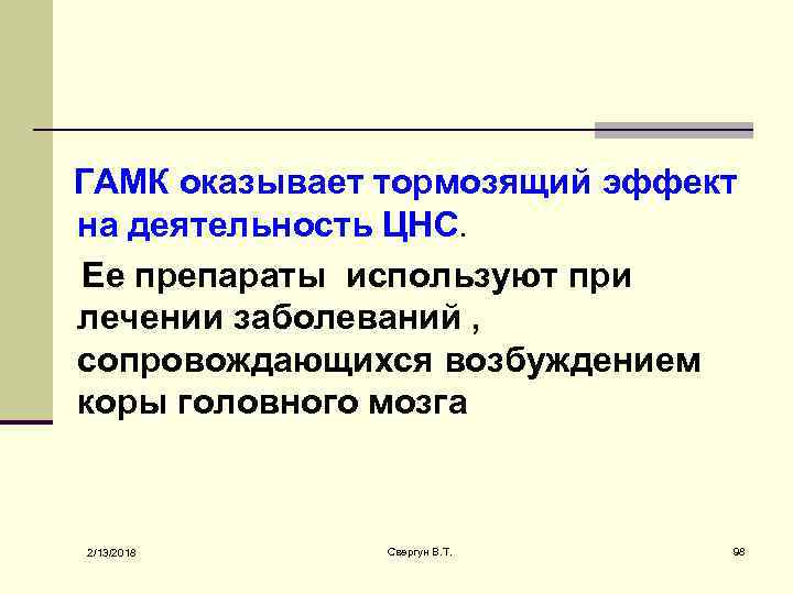 ГАМК оказывает тормозящий эффект на деятельность ЦНС. Ее препараты используют при лечении заболеваний ,