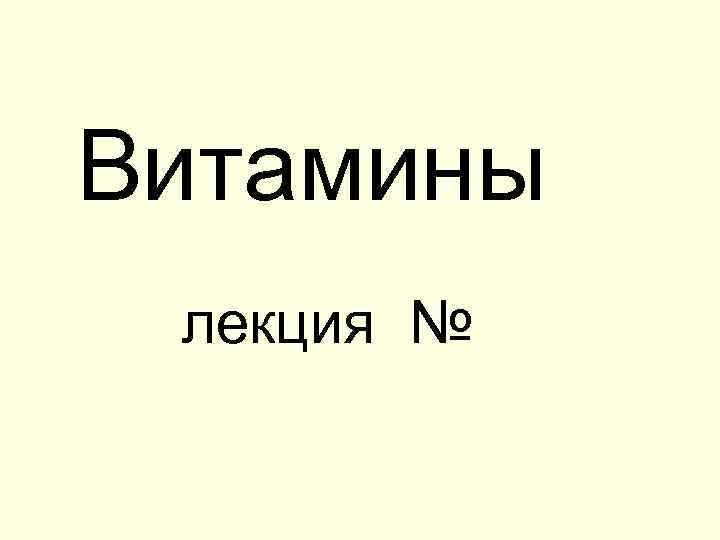 Витамины лекция № 